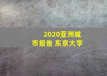 2020亚洲城市报告 东京大学